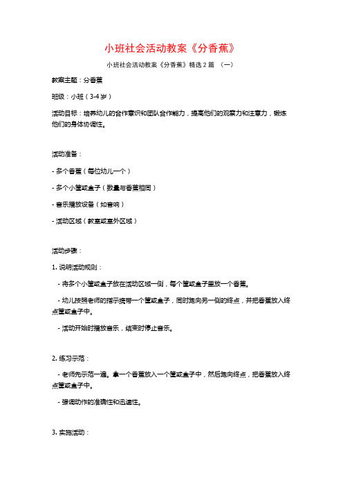 小班社会活动教案《分香蕉》2篇