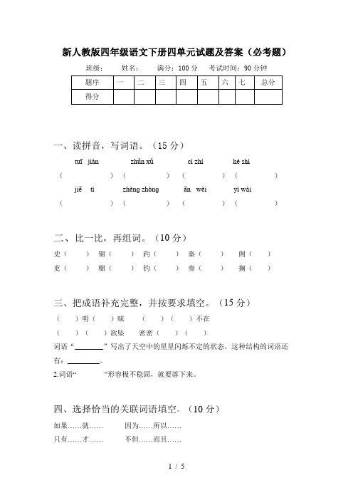 新人教版四年级语文下册四单元试题及答案(必考题)