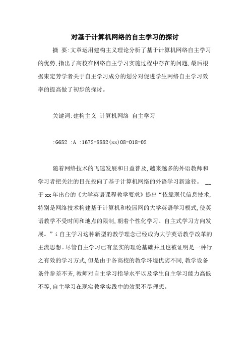 对基于计算机网络的自主学习的探讨