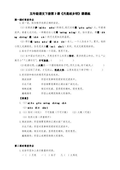 新部编版五年级语文下册第3课《月是故乡明》课课练及答案