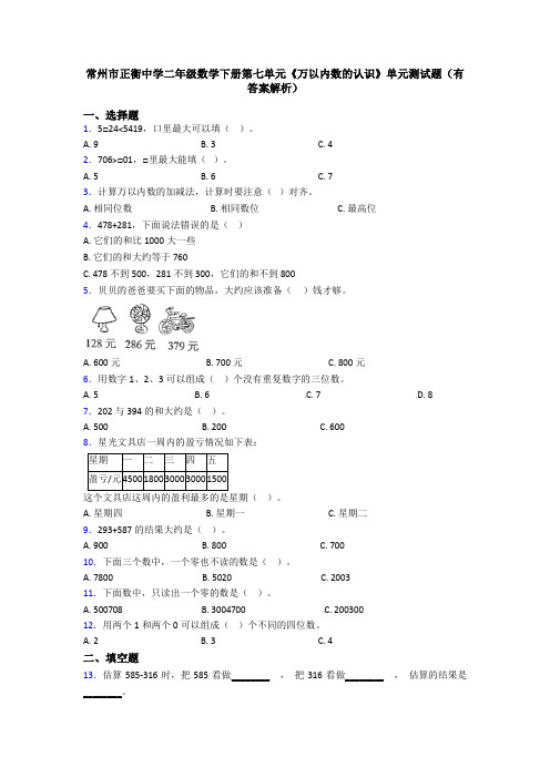 常州市正衡中学二年级数学下册第七单元《万以内数的认识》单元测试题(有答案解析)