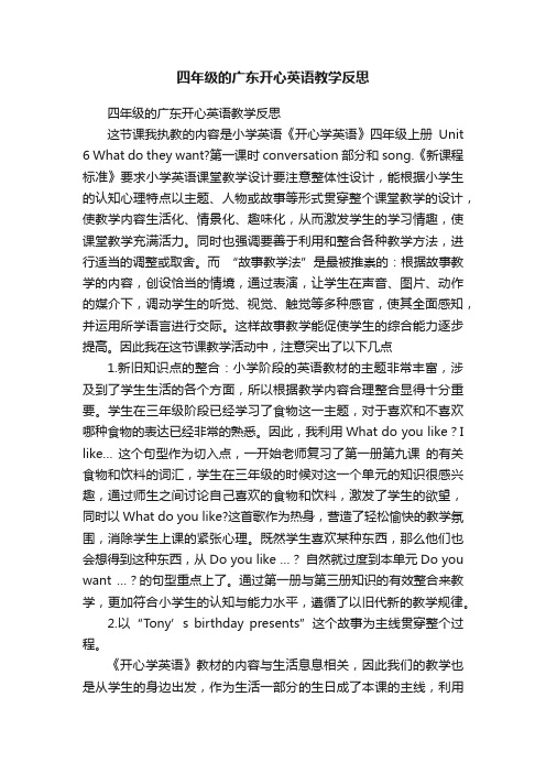 四年级的广东开心英语教学反思