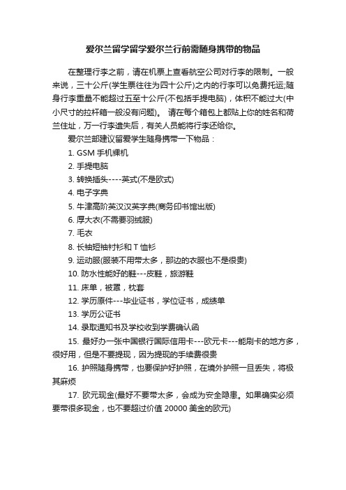 爱尔兰留学留学爱尔兰行前需随身携带的物品