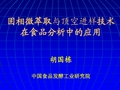 固相微萃取与顶空进样技术在食品分析中的应用解析