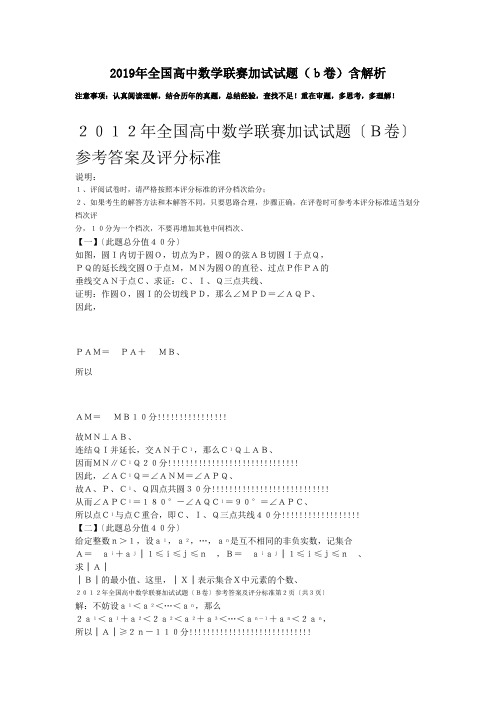 2019年全国高中数学联赛加试试题(b卷)含解析