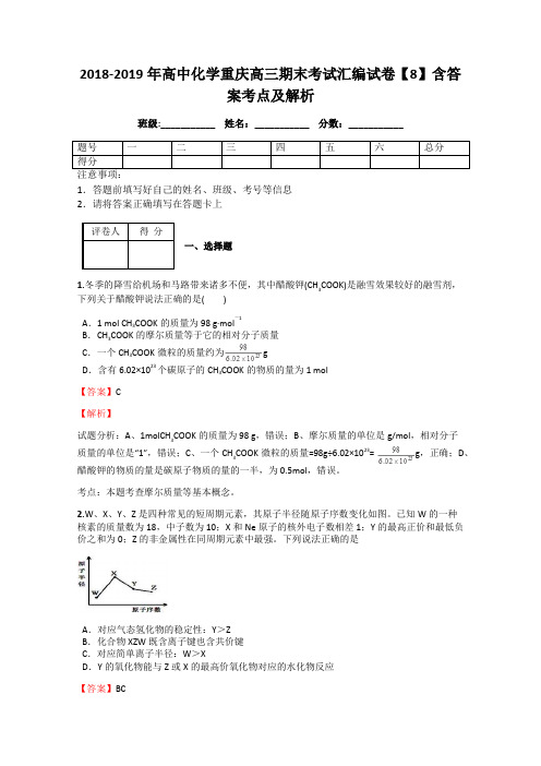 2018-2019年高中化学重庆高三期末考试汇编试卷【8】含答案考点及解析