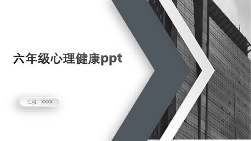 六年级心理健康ppt