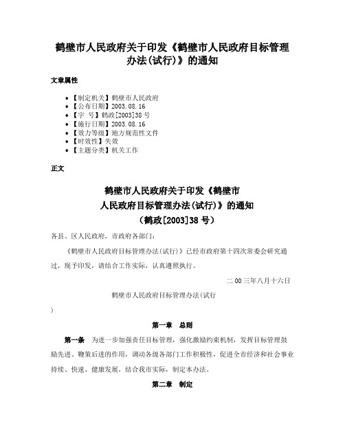 鹤壁市人民政府关于印发《鹤壁市人民政府目标管理办法(试行)》的通知