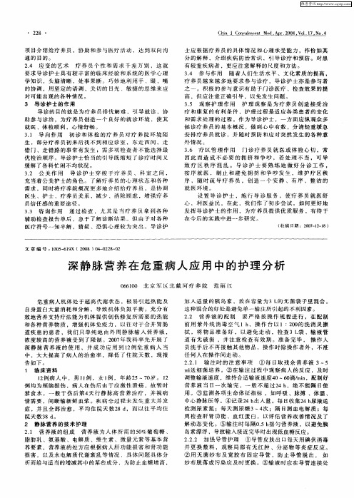 深静脉营养在危重病人应用中的护理分析