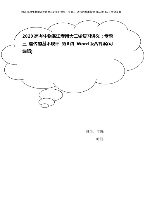 2020高考生物浙江专用大二轮复习讲义：专题三 遗传的基本规律 第6讲 Word版含答案