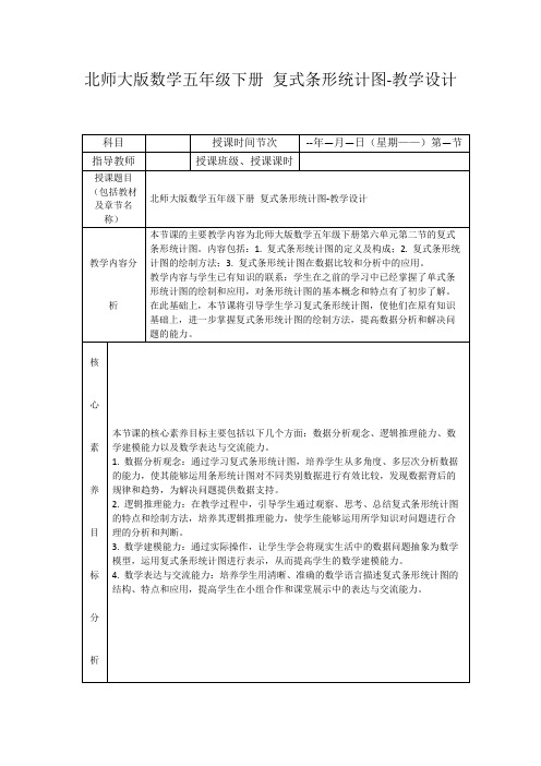 北师大版数学五年级下册复式条形统计图-教学设计