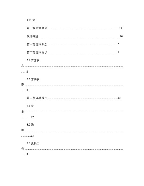 西软S酒店管理软件V2.0说明书(smart0301).