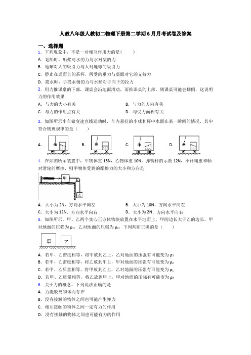 人教八年级人教初二物理下册第二学期6月月考试卷及答案