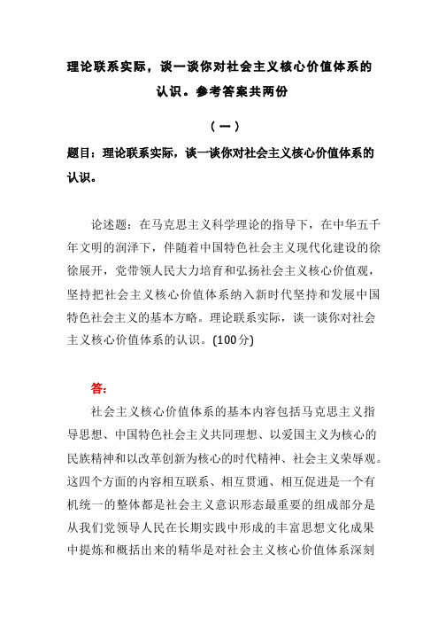 理论联系实际,谈一谈你对社会主义核心价值体系的认识。参考答案共两份