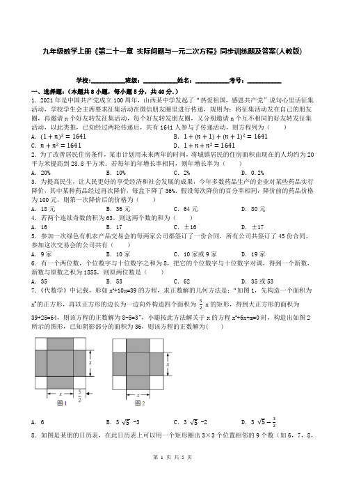 九年级数学上册《第二十一章 实际问题与一元二次方程》同步训练题及答案(人教版)