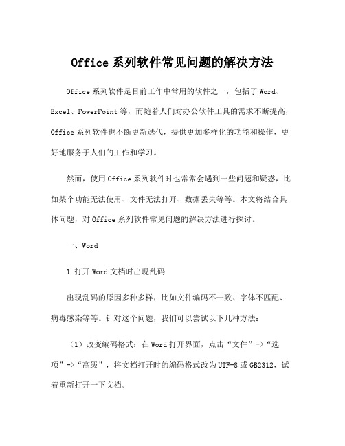 Office系列软件常见问题的解决方法