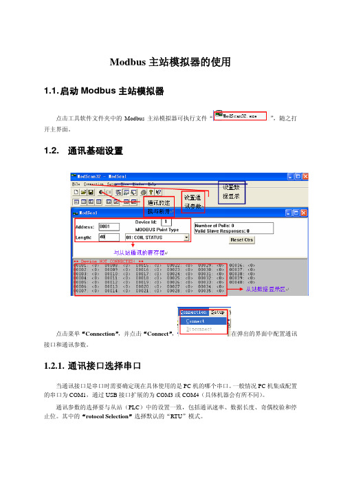 MODBUS主站从站模拟器用法