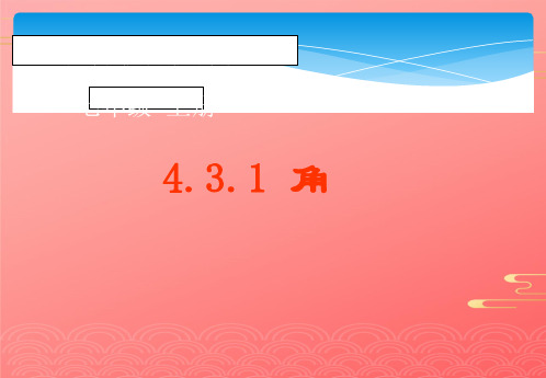人教版七年级数学上册教学课件- 角PPT