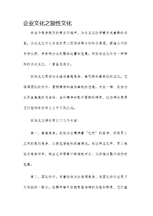 企业文化之狼性文化