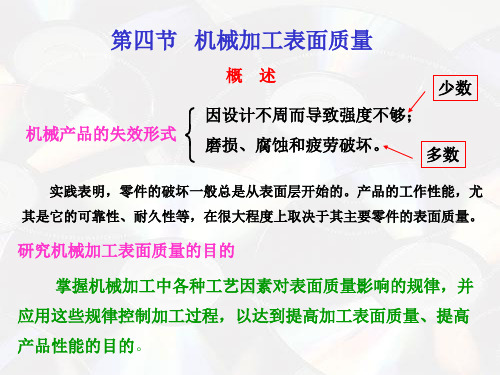 机械制造工艺学 第四节 机械加工表面质量