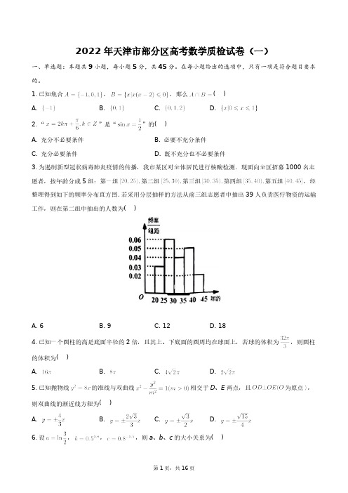 2022年天津市部分区高考数学质检试卷(一)+答案解析(附后)