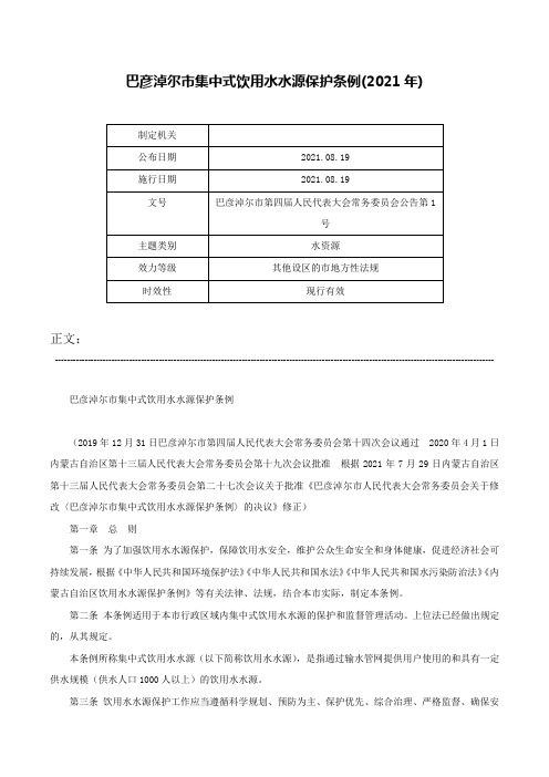 巴彦淖尔市集中式饮用水水源保护条例(2021年)-巴彦淖尔市第四届人民代表大会常务委员会公告第1号