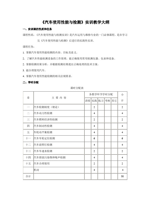 《汽车使用性能与检测》实训教学大纲