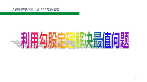 人教版数学八年级下册《勾股定理—利用勾股定理解决最值问题》课件