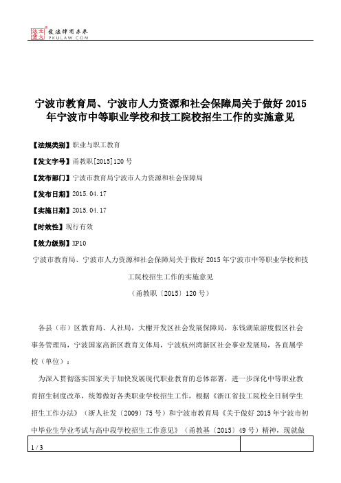 宁波市教育局、宁波市人力资源和社会保障局关于做好2015年宁波市