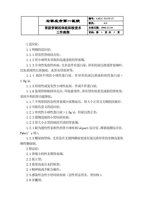 65肾脏穿刺活体组织检查术工作流程