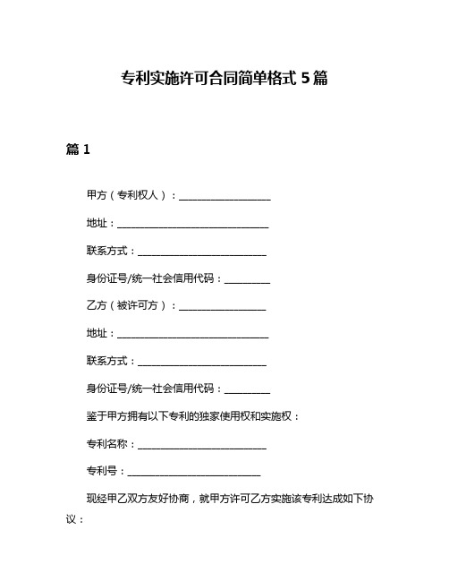 专利实施许可合同简单格式5篇