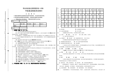 中级食品检验工B