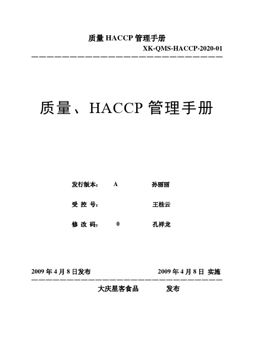 质量HACCP管理手册