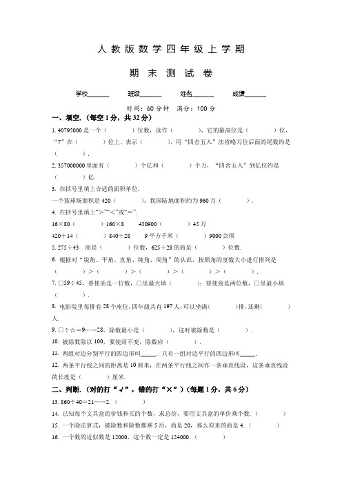 【精品】人教版数学四年级上册《期末考试卷》附答案解析