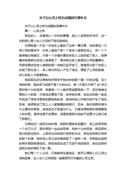 关于以心灵之桥为话题的写事作文