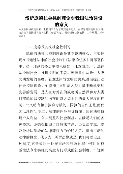 浅析庞德社会控制理论对我国法治建设的意义