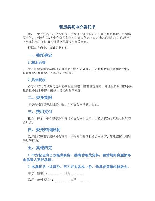 租房委托中介委托书