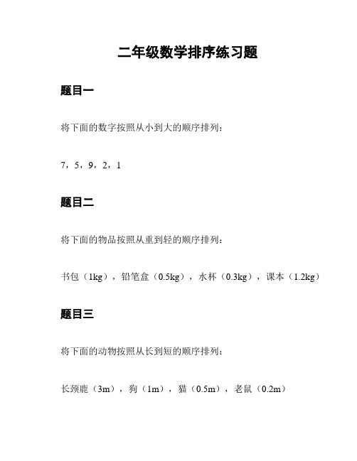 二年级数学排序练习题