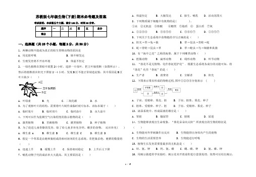 苏教版七年级生物(下册)期末必考题及答案