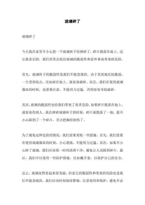 玻璃碎了的相关作文