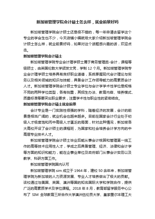 新加坡管理学院会计硕士怎么样，就业前景好吗