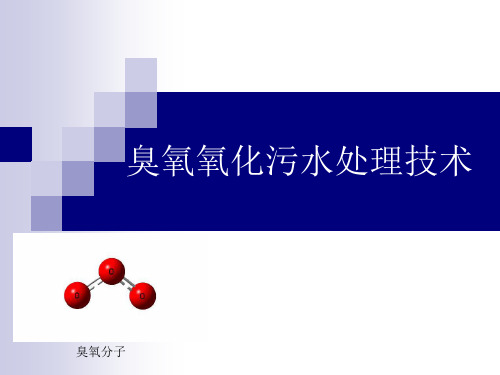 高级氧化技术 臭氧研究