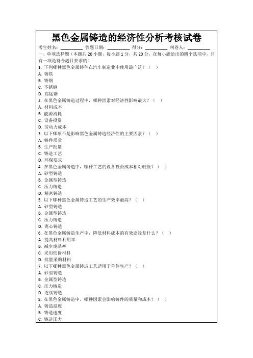 黑色金属铸造的经济性分析考核试卷