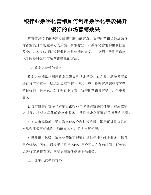 银行业数字化营销如何利用数字化手段提升银行的市场营销效果