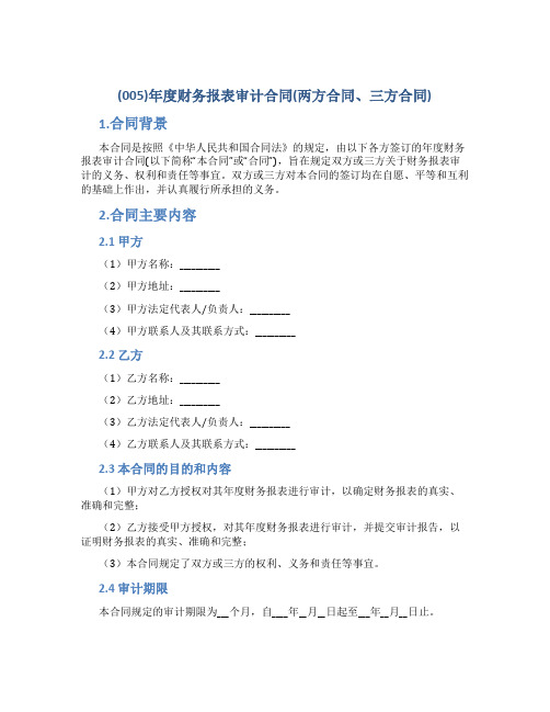 年度财务报表审计合同(两方合同、三方合同)