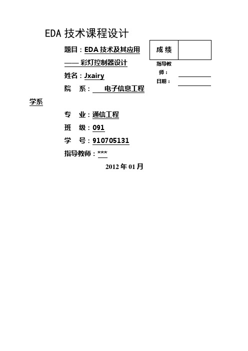 EDA技术及其应用彩灯控制器设计方案