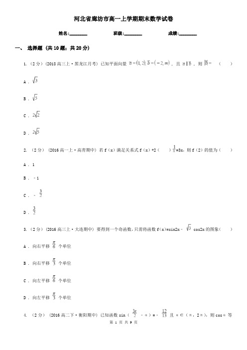 河北省廊坊市高一上学期期末数学试卷