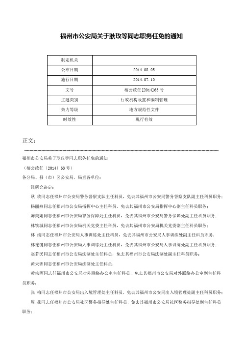 福州市公安局关于耿玫等同志职务任免的通知-榕公政任[2014]63号