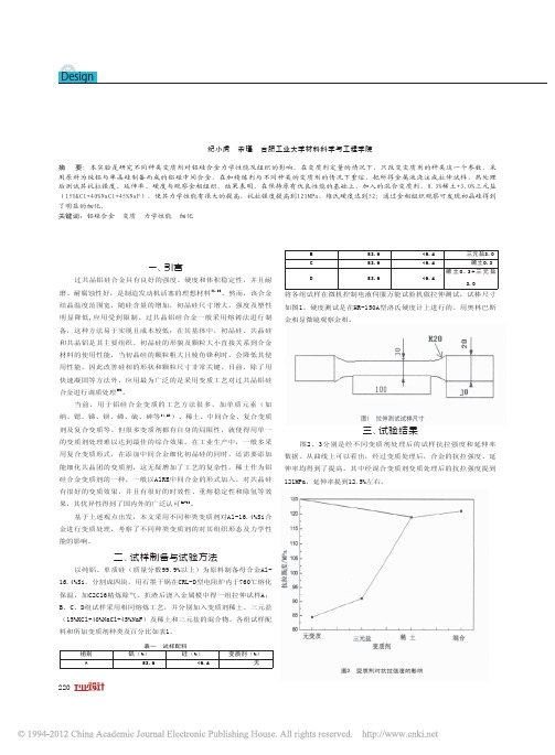 铝合金变质处理的研究