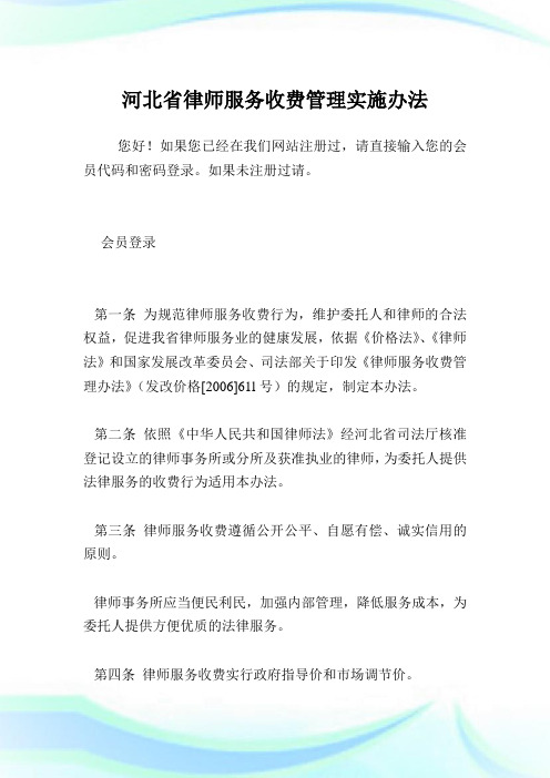 河北省律师服务收费管理实施办法.doc